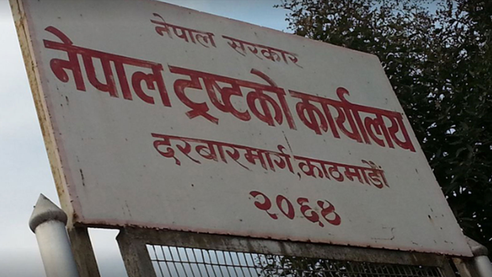 नेपाल ट्रस्टका पूर्वसचिव कार्की पक्राउ,प्रहरीले शुरु गर्यो जग्गा लिजबारे अनुसन्धान नेपाल ट्रस्टका पूर्वसचिव कार्की पक्राउ,प्रहरीले शुरु गर्यो जग्गा लिजबारे अनुसन्धान