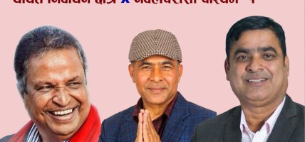 चर्चित निर्वाचन क्षेत्र: नवलपरासी पश्चिम- १ को चुनावी गणित, विनोद चौधरीलाई एमाले र रास्वपाको चुनौती