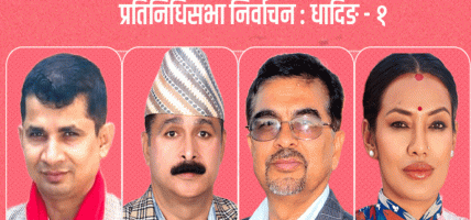धादिङ १ः कम्युनिष्टहरुलाई आशिकाको इन्ट्रीले बनायो आच्छु आच्छु