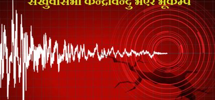 संखुवासभा र ताप्लेजुङको सिमाना केन्द्रविन्दु भएर भूकम्प
