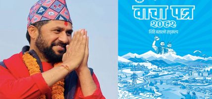 मिटर व्याज र बैकिङ अपराधको नियन्त्रण, सहकारी समस्या समाधान गर्न रास्वपाको “बाचापत्र” मिटर व्याज र बैकिङ अपराधको नियन्त्रण, सहकारी समस्या समाधान गर्न रास्वपाको “बाचापत्र”