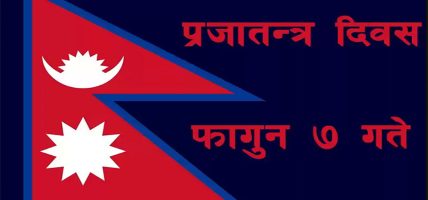 मनाइदै आज प्रजातन्त्र दिवस