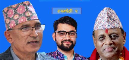 चर्चित निर्वाचन क्षेत्र: रुपन्देही-२ को चुनावी गणित, विष्णु पौडेलको विरासत भत्काउने दाउमा काँग्रेस-रास्वपा