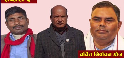 चर्चित निर्वाचन क्षेत्र: सप्तरी-३ को चुनावी गणित, उपेन्द्र यादवलाई कस्तो छ चुनौती ?