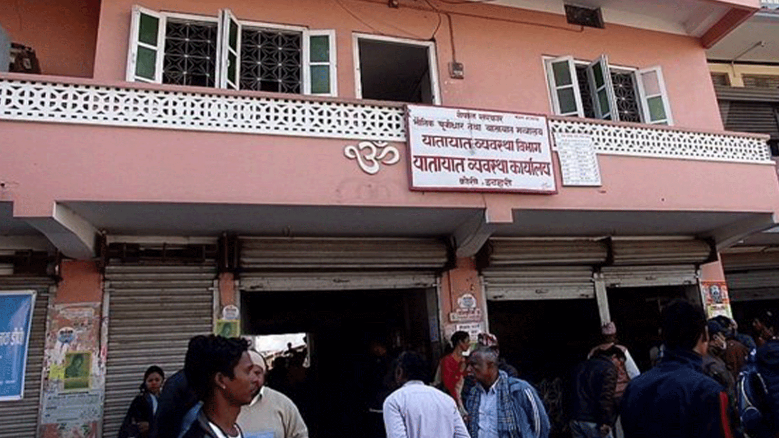 लाइसेन्स परीक्षामा सेटिङ : यातायात कार्यालयका प्रमुखविरुद्धको उजुरीमाथि छानबिन सुरु लाइसेन्स परीक्षामा सेटिङ : यातायात कार्यालयका प्रमुखविरुद्धको उजुरीमाथि छानबिन सुरु