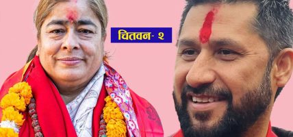 चितवन- २ मा रास्वपा सभापति लामिछानेको अग्रता, काँग्रेसकी खरेल चौथो