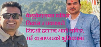 सिइओ हटाउने राईको भुमिका शंकाको घेरामा, बैठकमै झण्डै कुटाकुट