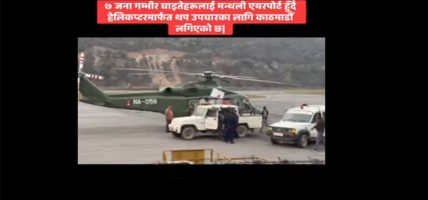 दुर्घटनामा साँघुटार मतदान केन्द्रका लागि खटिएका मतदान अधिकृत घिमिरे र प्रहरी निरिक्षक यादवको निधन