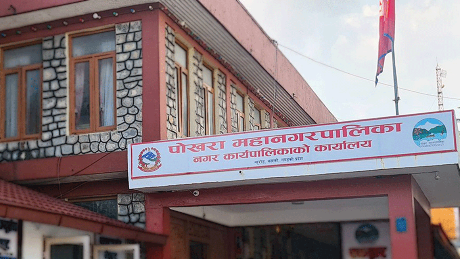 नक्सा पास नगरी निर्माण भएका घर तथा भवनलाई अभिलेखीकरण गर्न पोखरा महानगरको आग्रह