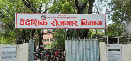 श्रम स्वीकृति सम्बन्धी प्रचार बोर्ड हटाउन वैदेशिक रोजगार विभागको चेतावनी