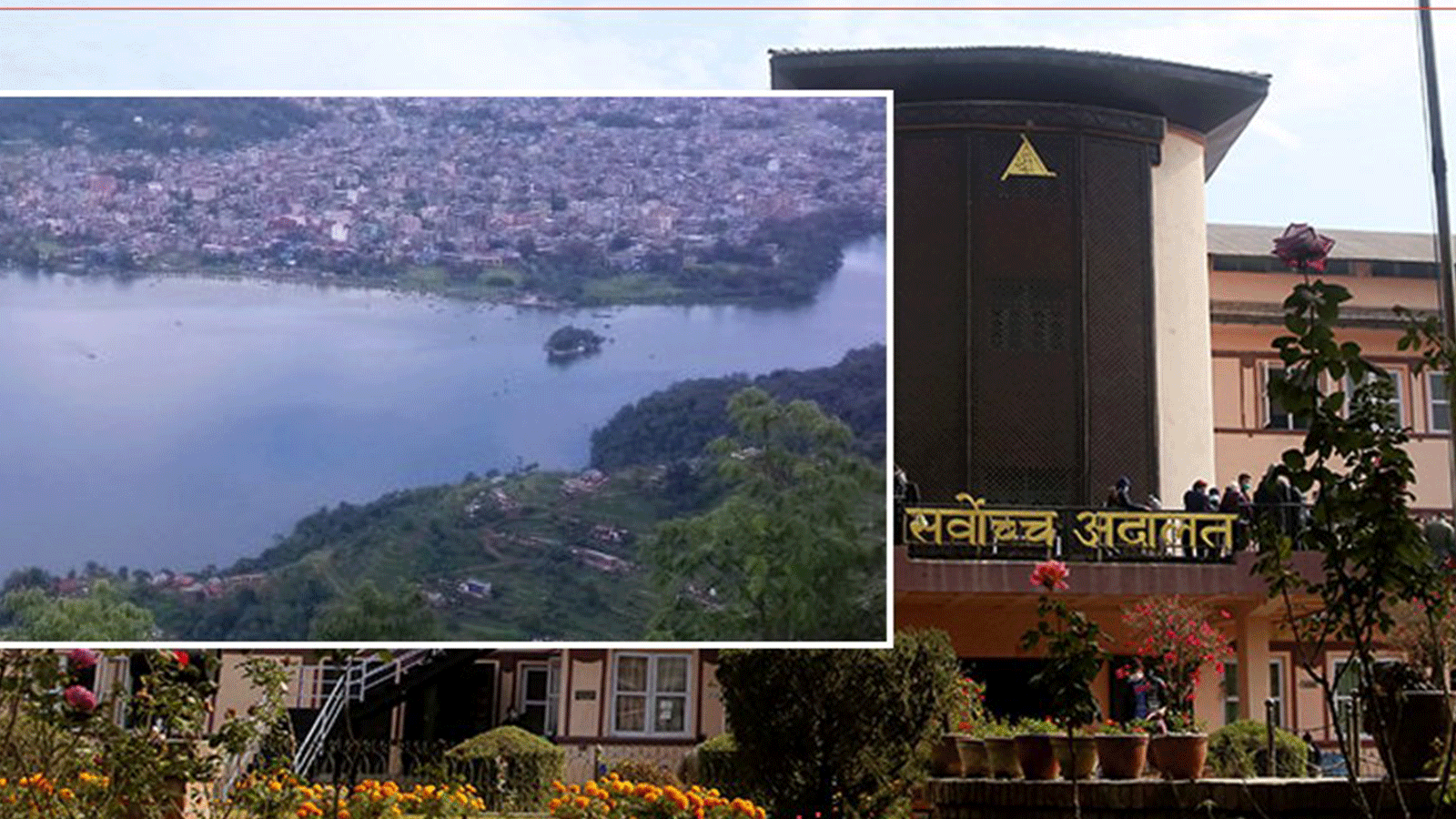 ६५ मिटरको मापदण्डविरूद्ध फेवाताल पीडित फेरि सर्वोच्चमा, तीन रैथाने समुदाय नै विस्थापित हुने दाबी