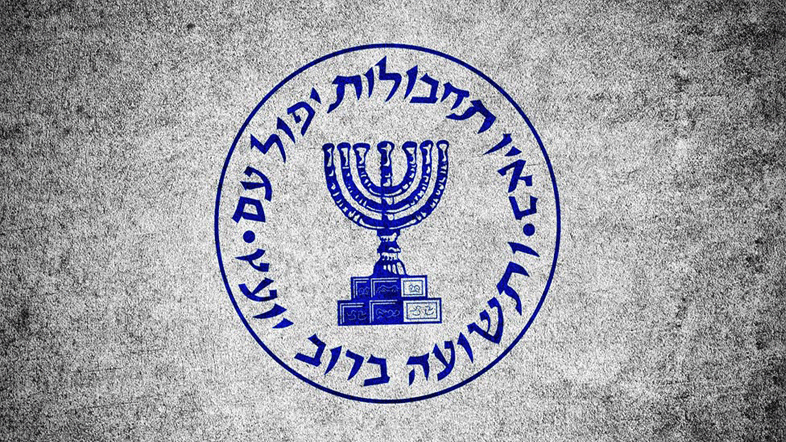 इजरायली गुप्तचर संस्था मोसादका एजेन्ट ‘मेम’ को मृत्युको खुलासा