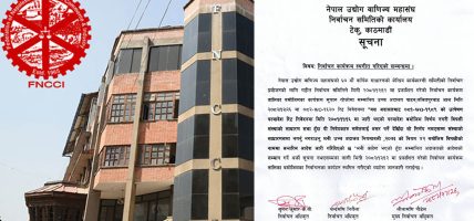 उद्योग वाणिज्य महासंघको निर्वाचन स्थगित