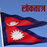 आज लोकतन्त्र दिवस