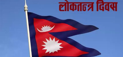 आज लोकतन्त्र दिवस