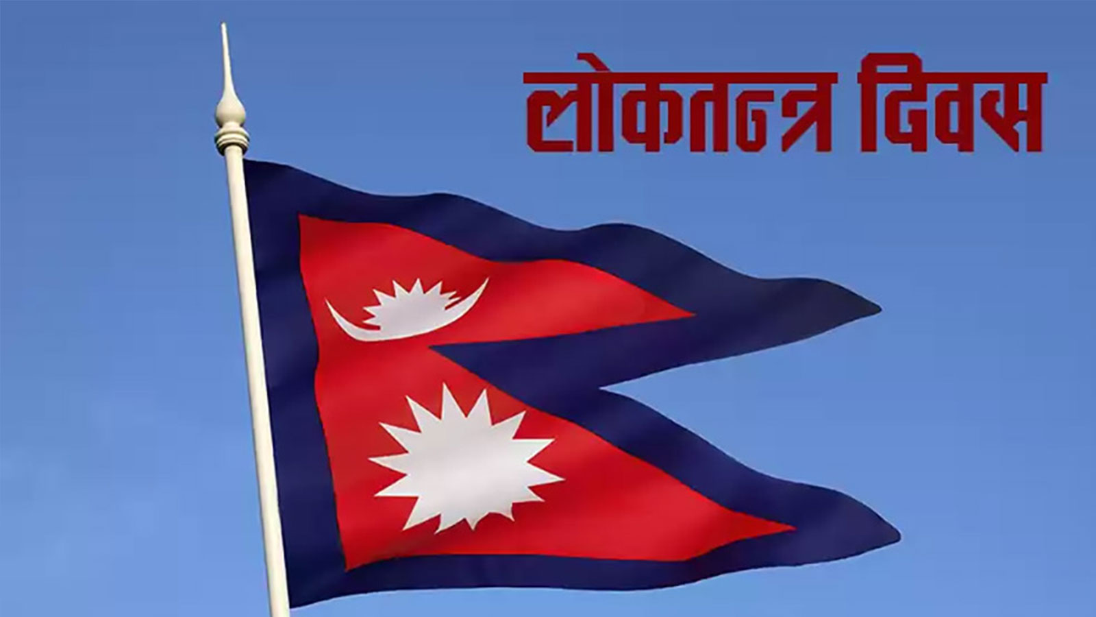 आज लोकतन्त्र दिवस