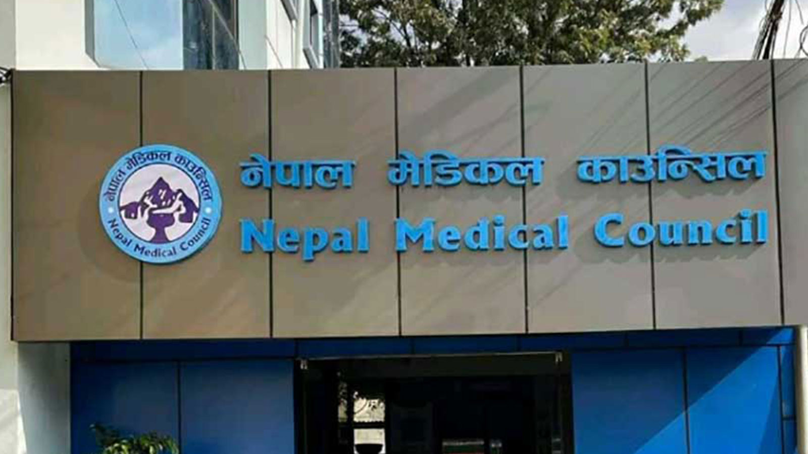 एमपीएच, एमडी र एमएस इन बेसिक साइन्सेसको शैक्षिक उपाधिलाई निश्चित मापदण्डका आधारमा समकक्ष मान्ने काउन्सिलको निर्णय