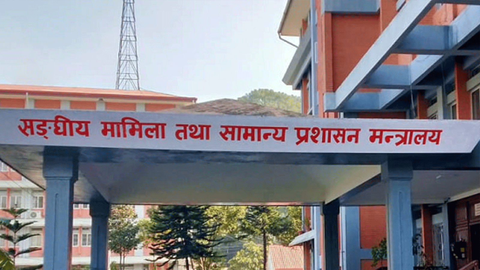 सरुवा आएका कर्मचारीलाई हाजिर गराउन र गएकालाई रमाना दिन मन्त्रालयको निर्देशन