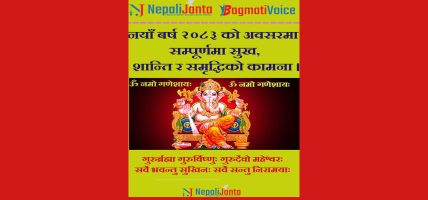नयाँ बर्ष २०८३ साल आजदेखि शुरु, विशेष दिनका रुपमा मनाइदै
