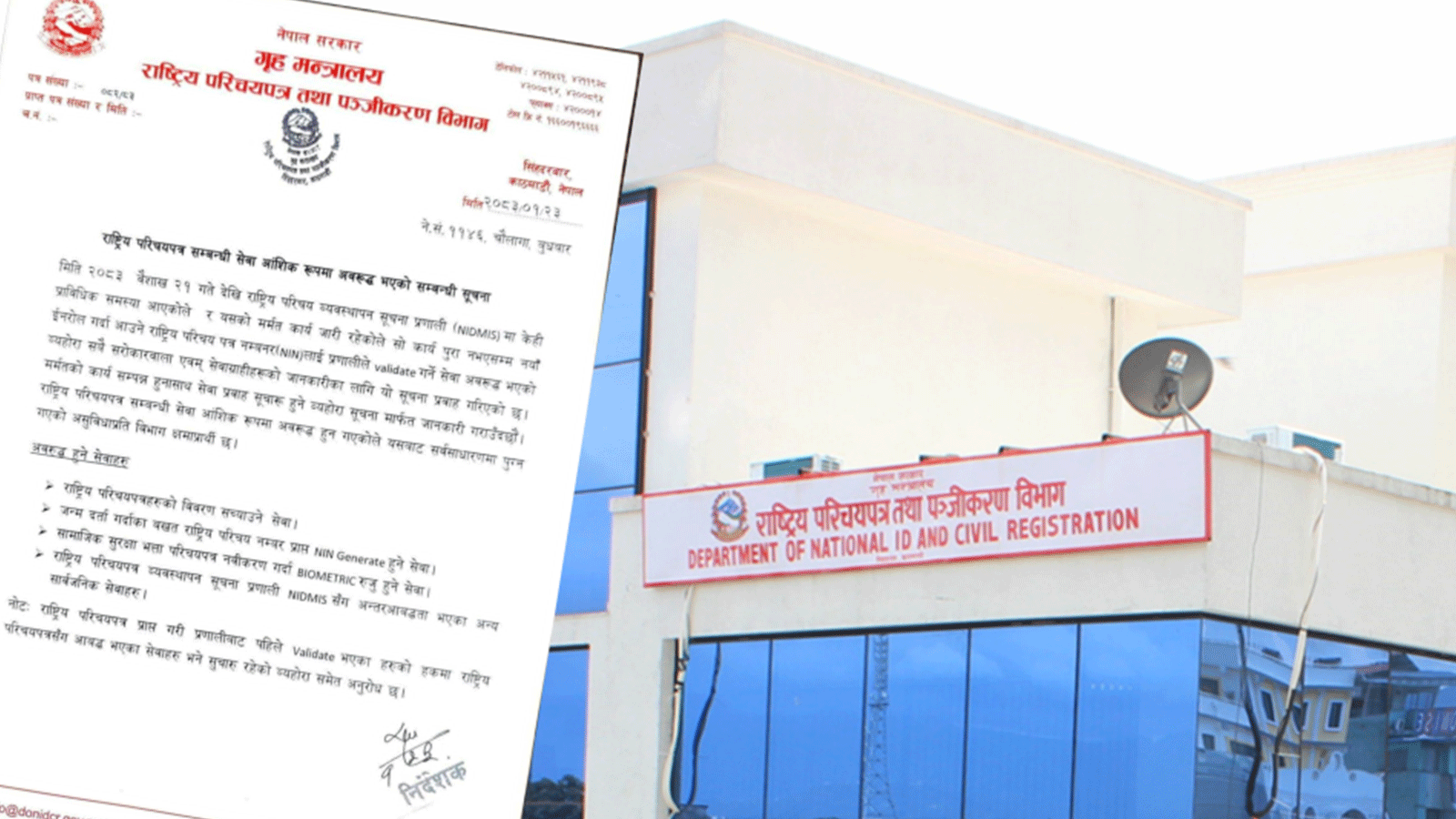 राष्ट्रिय परिचय व्यवस्थापन सूचना प्रणालीमा प्राविधिक समस्या आएका कारण सेवा आंशिक रूपमा अवरुद्ध