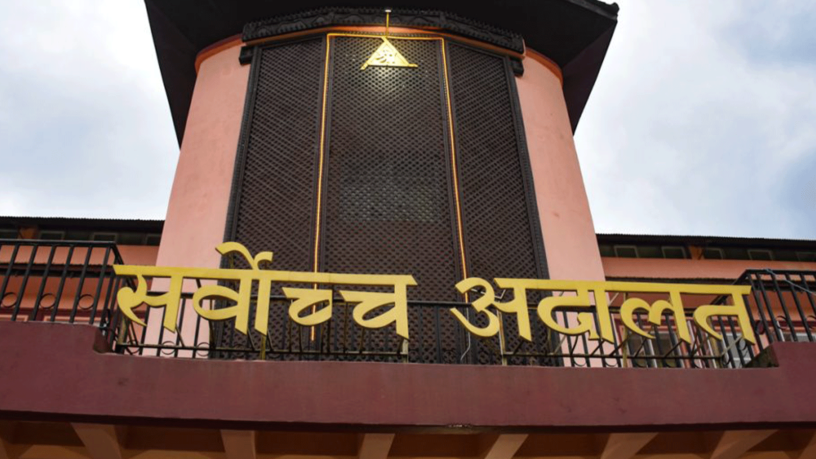 भावी प्रधानन्यायाधीशविरुद्धको निवेदन दर्ता गर्न हच्किए सर्वोच्चका कर्मचारी