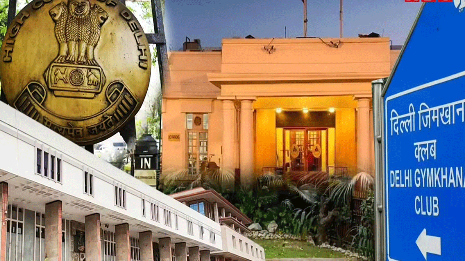 भारतकै पुरानो ब्रिटिशकालीन दिल्ली जिमखाना क्लब ११३ वर्षपछि बन्द हुने अवस्थामा, ठाउँ खाली गर्न सरकारको आदेश भारतकै पुरानो ब्रिटिशकालीन दिल्ली जिमखाना क्लब ११३ वर्षपछि बन्द हुने अवस्थामा, ठाउँ खाली गर्न सरकारको आदेश