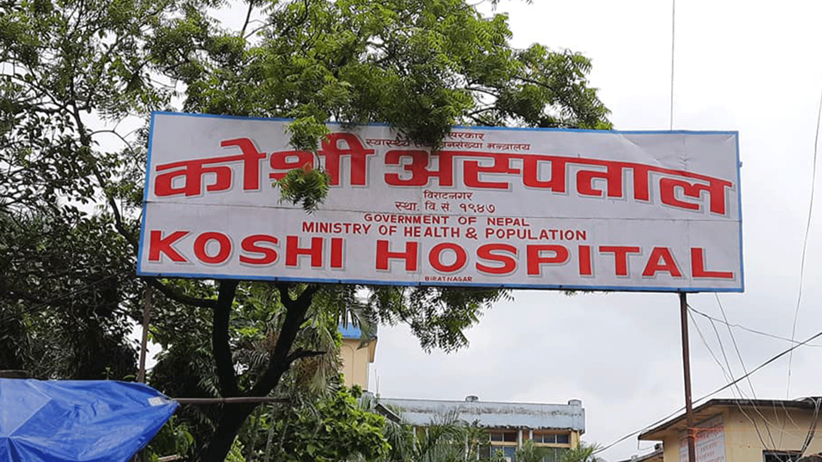 मन्त्रालयको निर्देशन लत्त्याउँदै कोशी अस्पताल : सार्वजनिक बिदाका दिन ओपीडी बन्द हुँदा बिरामी समस्यामा