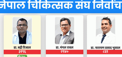 नेपाल चिकित्सक संघको अध्यक्षमा डा. बद्री रिजाल निर्वाचित, अन्य पदमा को–को ?