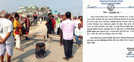 छोटी भन्सार हटाइएको विरोधमा हुने प्रदर्शनमा सहभागी नहुन रास्वपाको निर्देशन