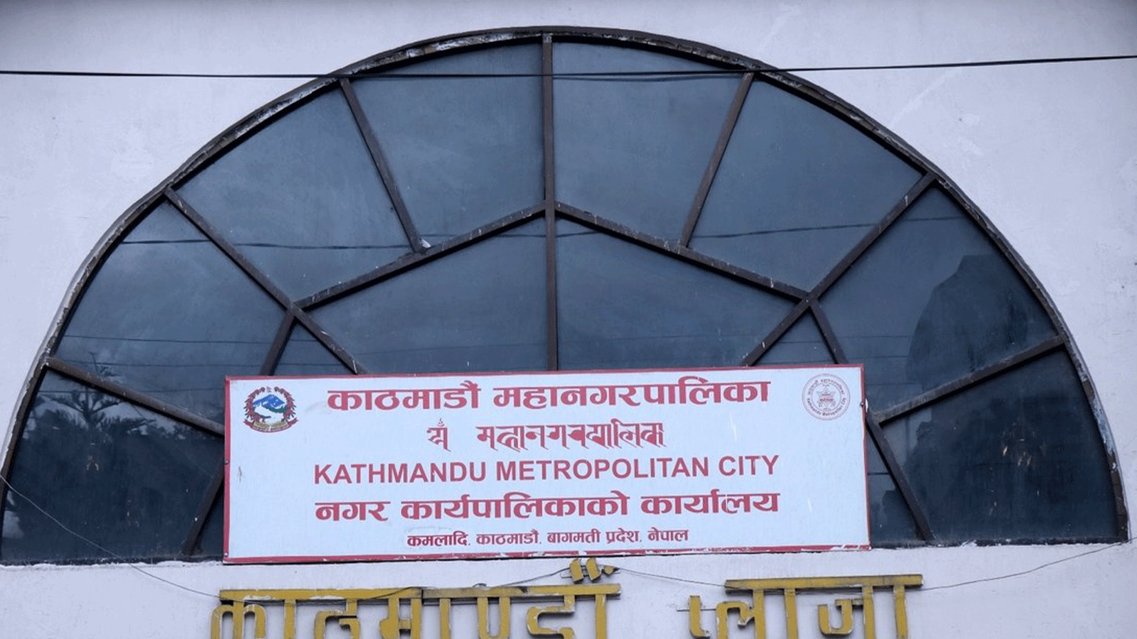 कुहिने फोहोरको वैज्ञानिक व्यवस्थापनका लागि काठमाडौँ महानगरले माग्यो प्रस्ताव