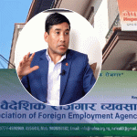 सरकारी नीतिप्रति मेनपावर व्यवसायीको असन्तुष्टि : राज्यले सहजीकरणको साटो नियन्त्रणमुखी नीति ल्याएको गुनासो