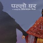 चलचित्र ‘एक मुठ्ठी बादल’ को गीत ‘पल्लो घर’ सार्वजनिक