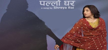 चलचित्र ‘एक मुठ्ठी बादल’ को गीत ‘पल्लो घर’ सार्वजनिक