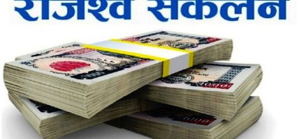 बागमती प्रदेश सरकारद्वारा ३१ अर्ब ३३ करोड राजस्व सङ्कलन