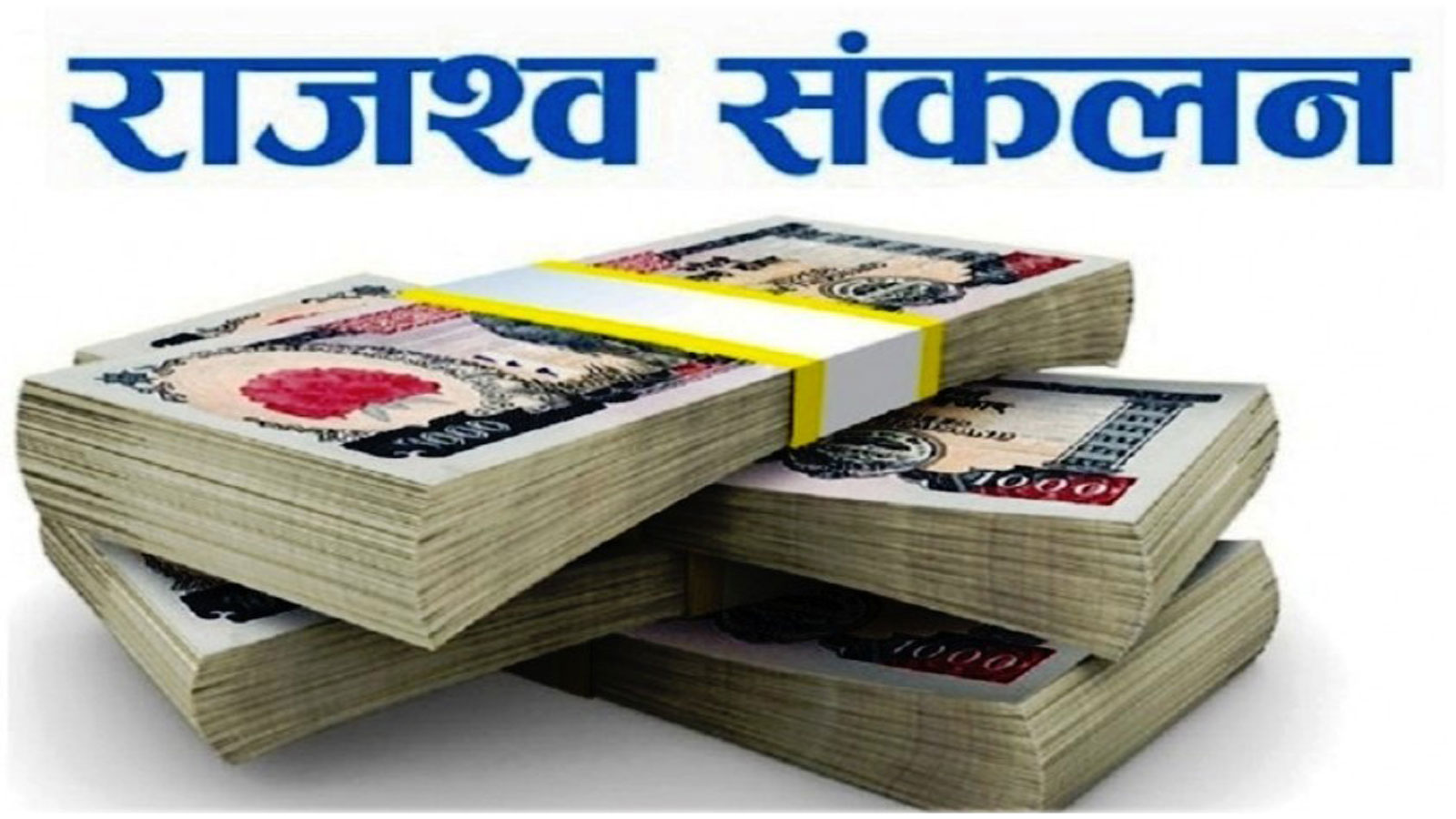 बागमती प्रदेश सरकारद्वारा ३१ अर्ब ३३ करोड राजस्व सङ्कलन