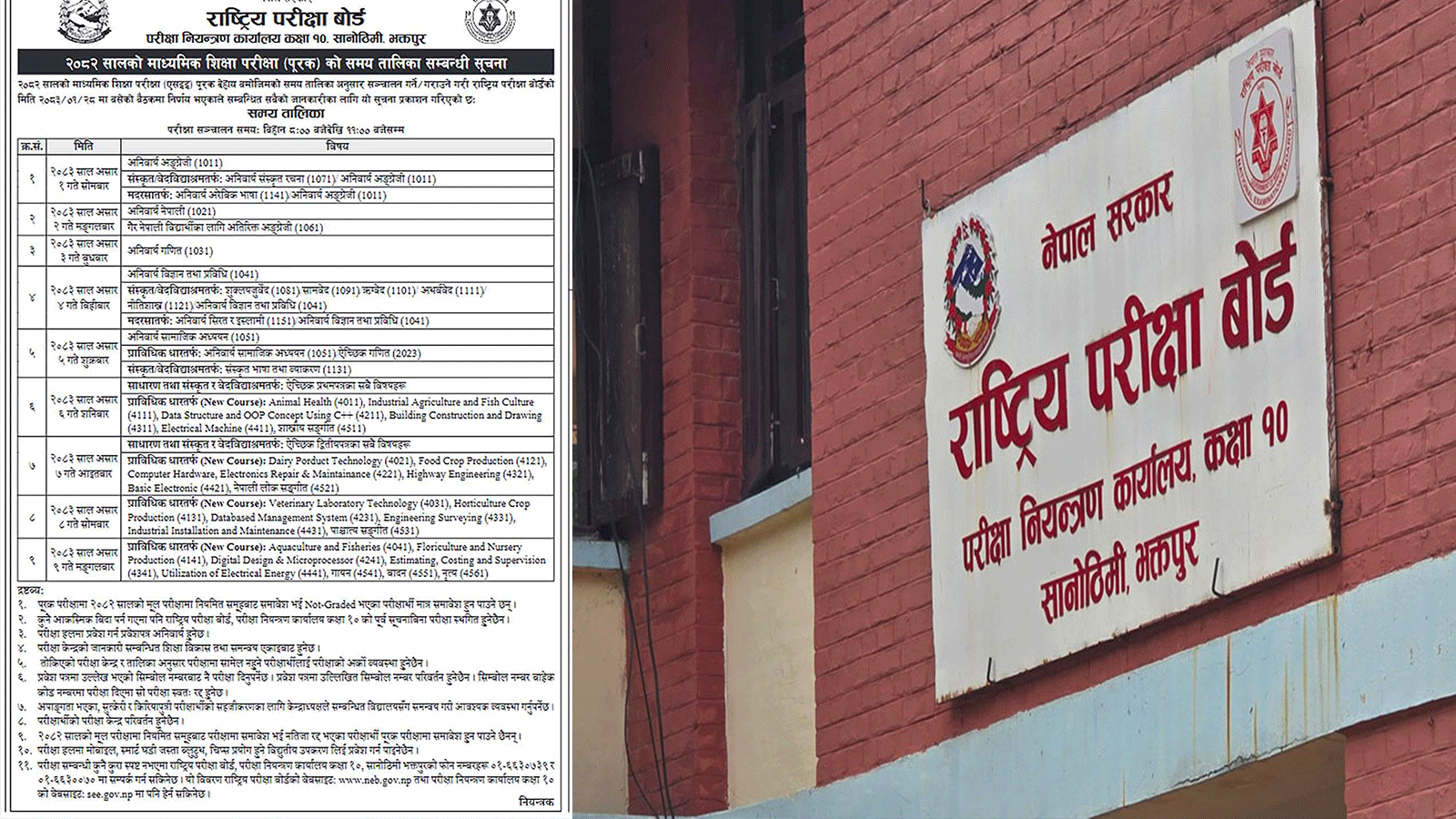 एसइईको पूरक परीक्षाको तालिका सार्बजनिक