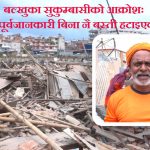 बल्खु, बंशीघाट र शंखमूल क्षेत्रका ७४४ घर-टहरा भत्काइयो, ३२३ परिवार सम्पर्कमा