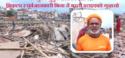 बल्खु, बंशीघाट र शंखमूल क्षेत्रका ७४४ घर-टहरा भत्काइयो, ३२३ परिवार सम्पर्कमा