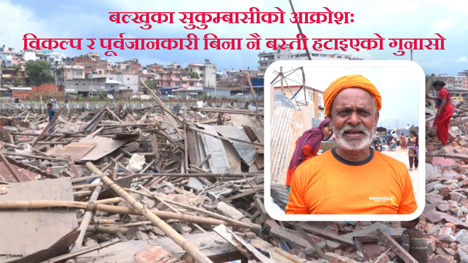 बल्खु, बंशीघाट र शंखमूल क्षेत्रका ७४४ घर-टहरा भत्काइयो, ३२३ परिवार सम्पर्कमा