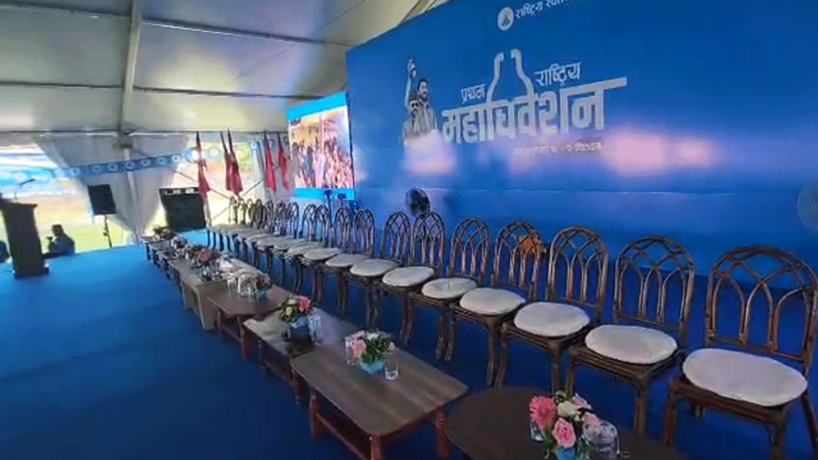 रास्वपाको प्रथम महाधिवेशनको उद्घाटन सत्र केहीबेरमा शुरु हुदै