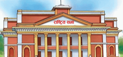 सांसदहरूको अवरोधपछि राष्ट्रिय सभा बैठक भोलि बस्ने गरी स्थगित