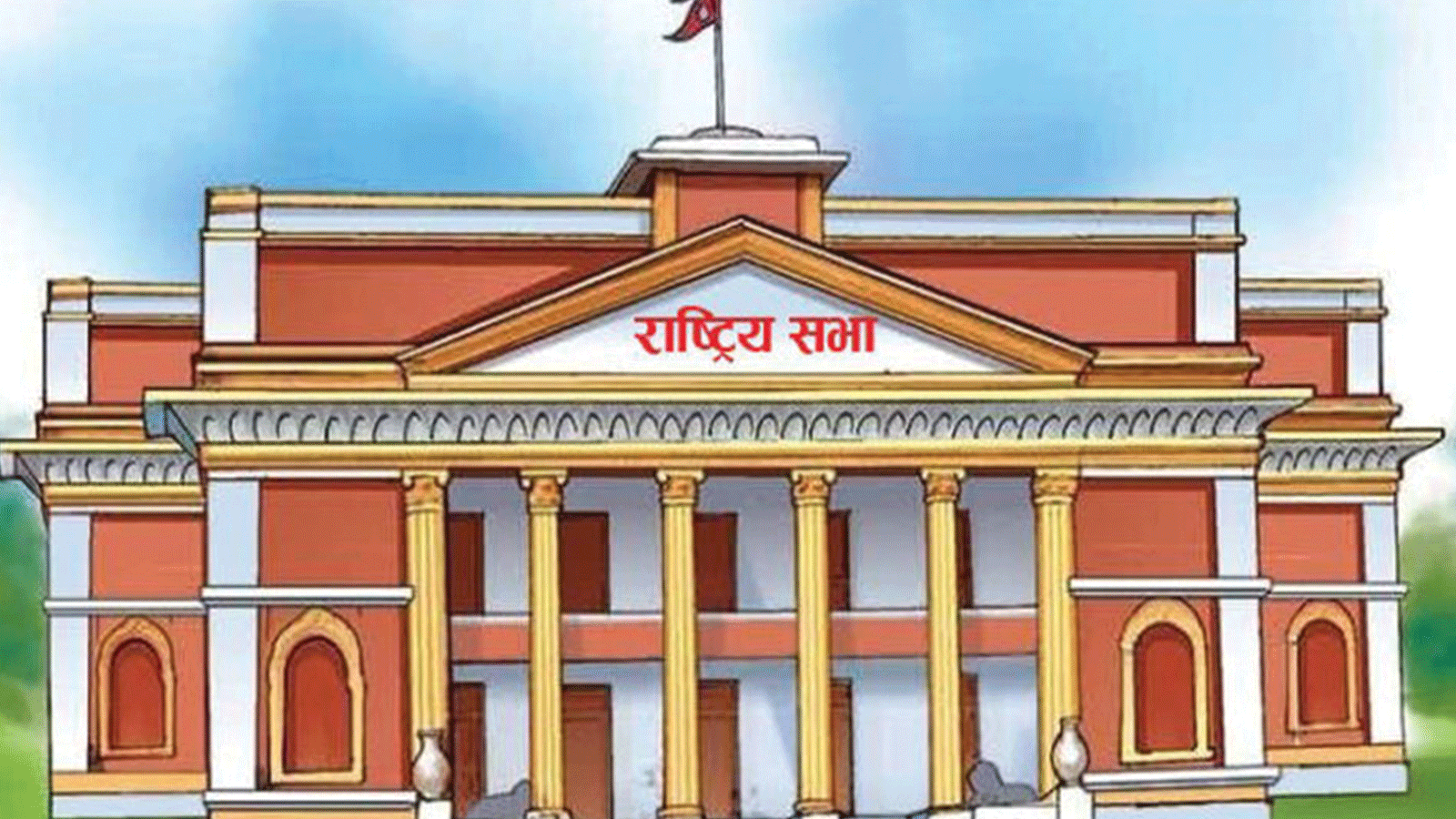 सांसदहरूको अवरोधपछि राष्ट्रिय सभा बैठक भोलि बस्ने गरी स्थगित