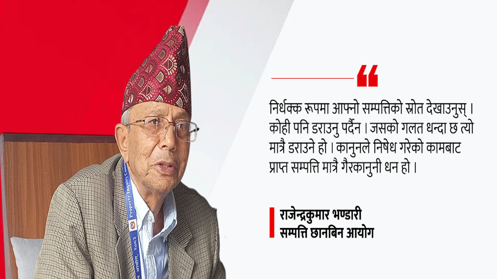 सम्पत्ति छानबिन आयोगका अध्यक्ष भन्छन्, ‘मृत्यु भइसकेका व्यक्तिमाथि पनि उजुरी आए कारबाही हुन्छ’ सम्पत्ति छानबिन आयोगका अध्यक्ष भन्छन्, ‘मृत्यु भइसकेका व्यक्तिमाथि पनि उजुरी आए कारबाही हुन्छ’