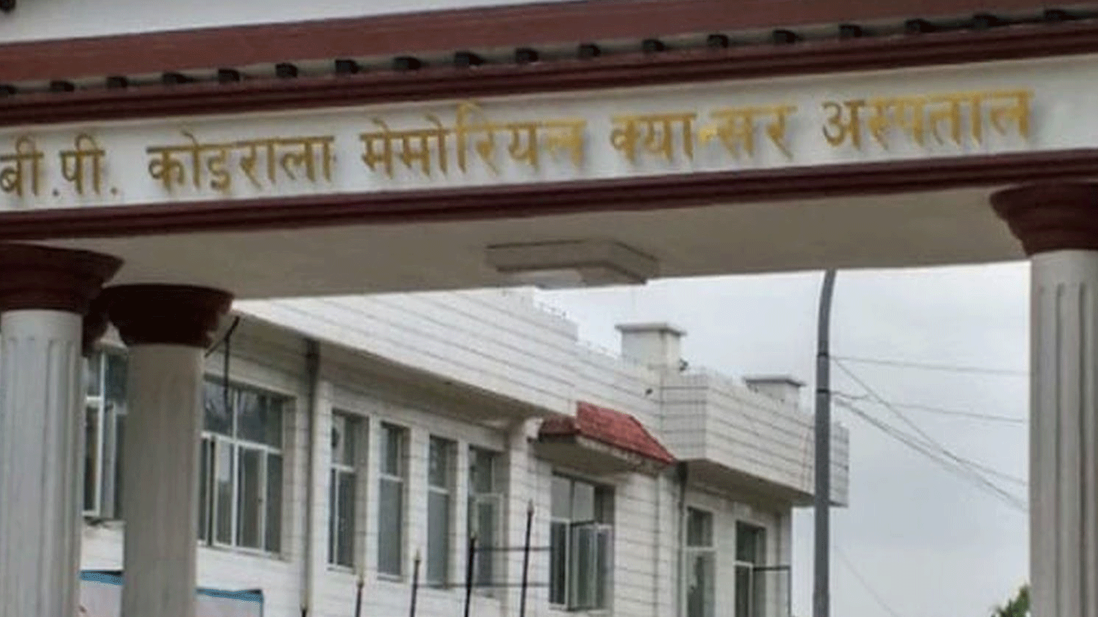 बीपी कोइराला मेमोरियल क्यान्सर अस्पतालको रिक्त अध्यक्ष पदमा ३ जनाको नाम सिफारिस बीपी कोइराला मेमोरियल क्यान्सर अस्पतालको रिक्त अध्यक्ष पदमा ३ जनाको नाम सिफारिस