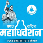 रास्वपाको जारी प्रथम महाधिवेशनको मतदान राति साढे ८ बजेदेखि शुरु