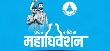रास्वपाको जारी प्रथम महाधिवेशनको मतदान राति साढे ८ बजेदेखि शुरु