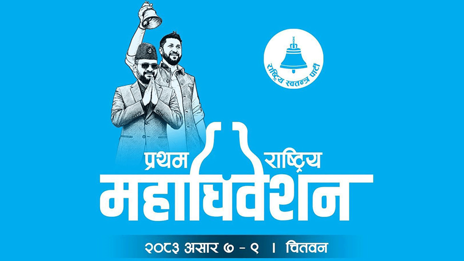 रास्वपाको जारी प्रथम महाधिवेशनको मतदान राति साढे ८ बजेदेखि शुरु