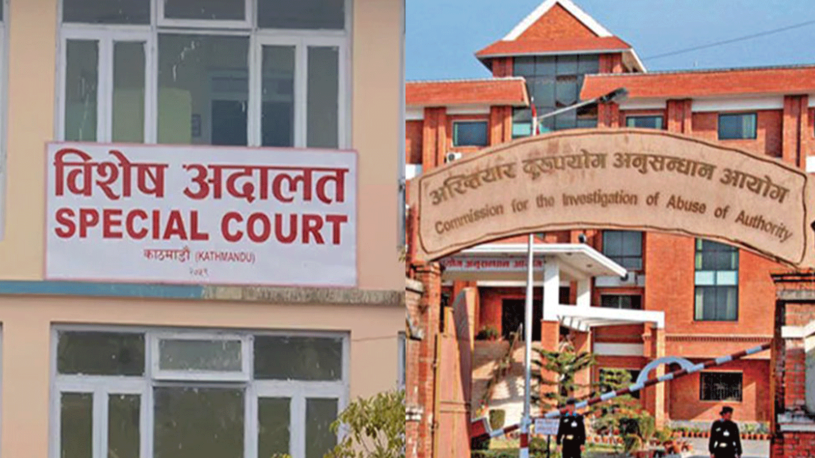 बयान फेरेका सरकारी साक्षीविरुद्ध ५० लाख बराबरको भ्रष्टाचार तथा सम्पत्ति शुद्धीकरणसम्बन्धी मुद्दा विशेष अदालतमा दायर