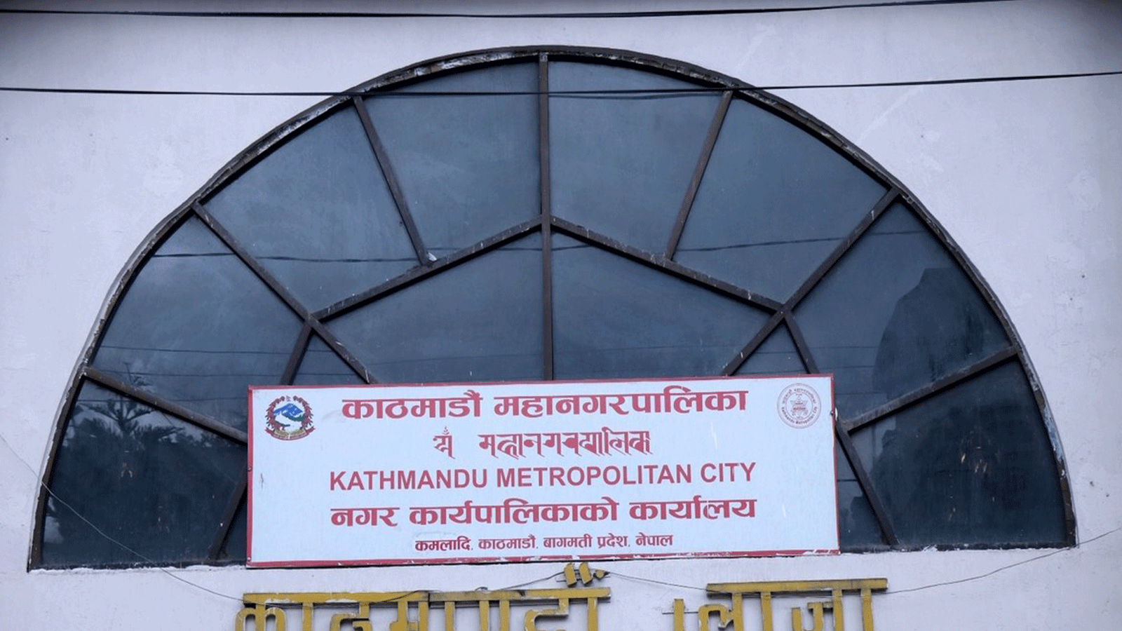 काठमाडौँ महानगरले सहरको सौन्दर्य र सुरक्षामा आँच आउने विज्ञापन सामाग्रीलाई पूर्णतः निषेध गर्ने