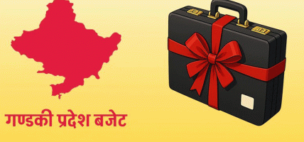३३ अर्ब हाराहारीको बजेट ल्याउने गण्डकी सरकारको तयारी, सांसदलाई न्यूनतम ३ करोडको सिलिङ